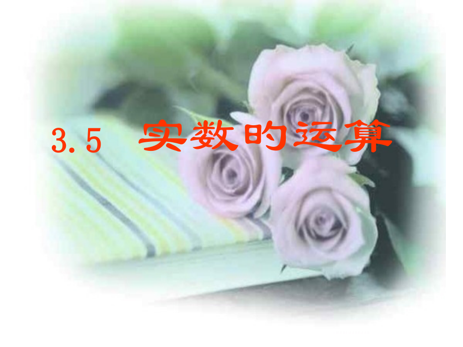 实数的运算浙教版.pptx_第1页
