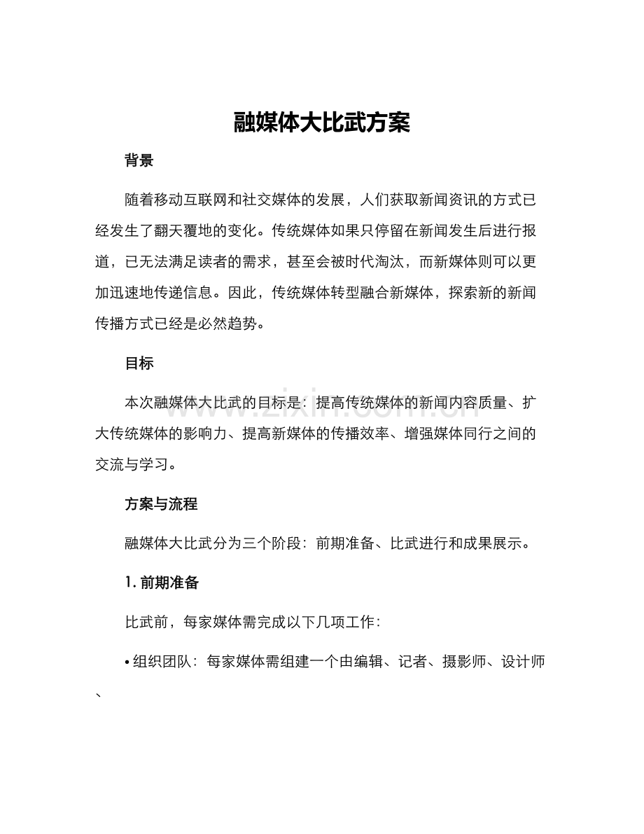 融媒体大比武方案.docx_第1页