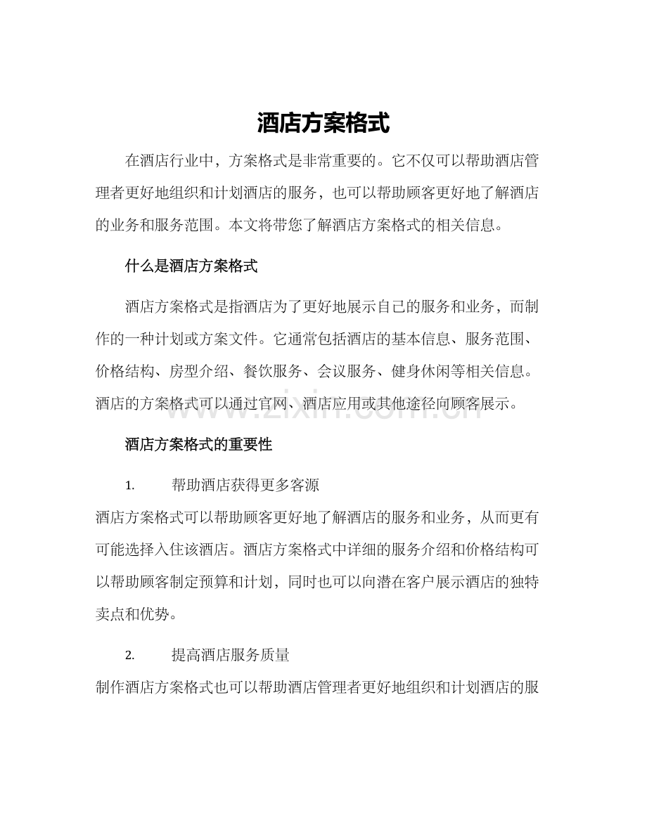酒店方案格式.docx_第1页