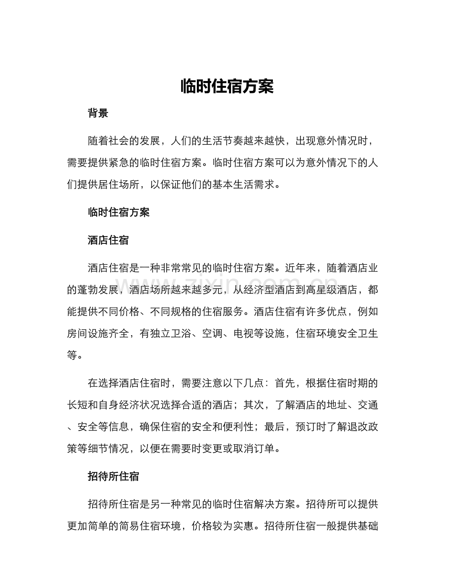 临时住宿方案.docx_第1页