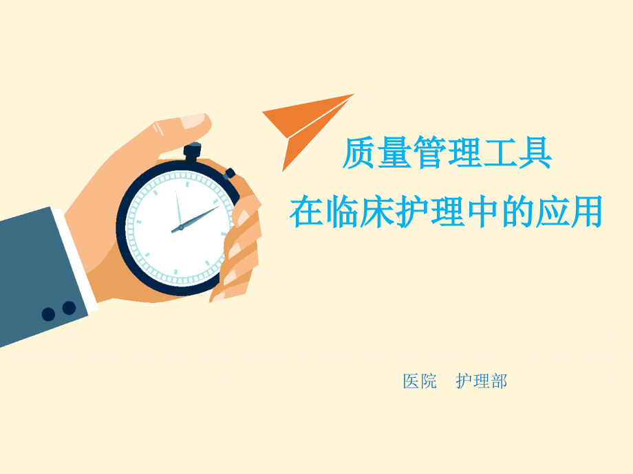质量管理工具在临床护理中的应用.pptx_第1页