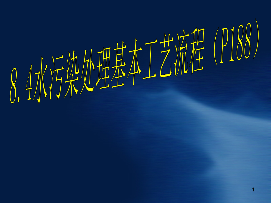 污水处置基本工艺流程.pptx_第1页
