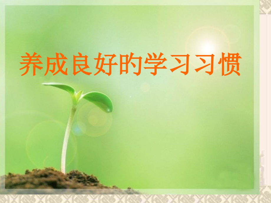 养成良好的学习习惯-班会.pptx_第2页