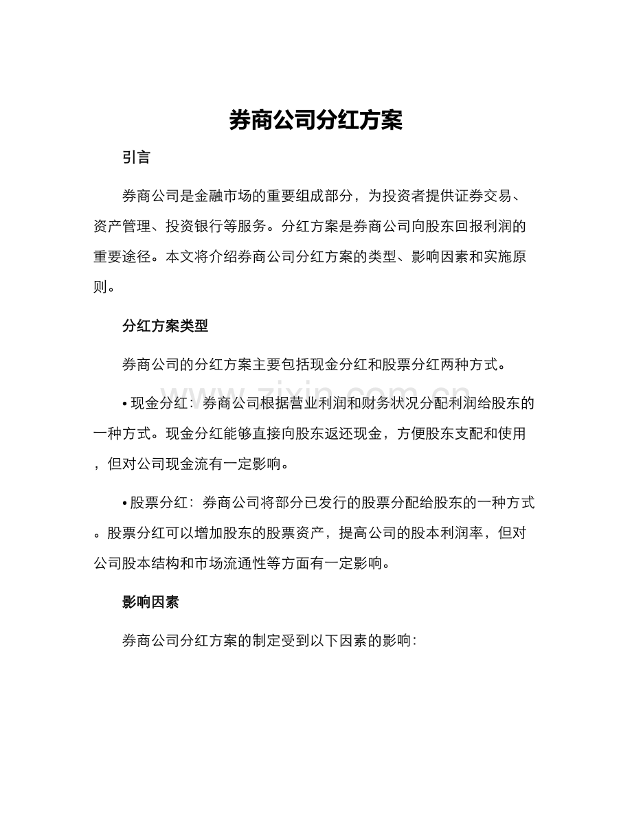 券商公司分红方案.docx_第1页