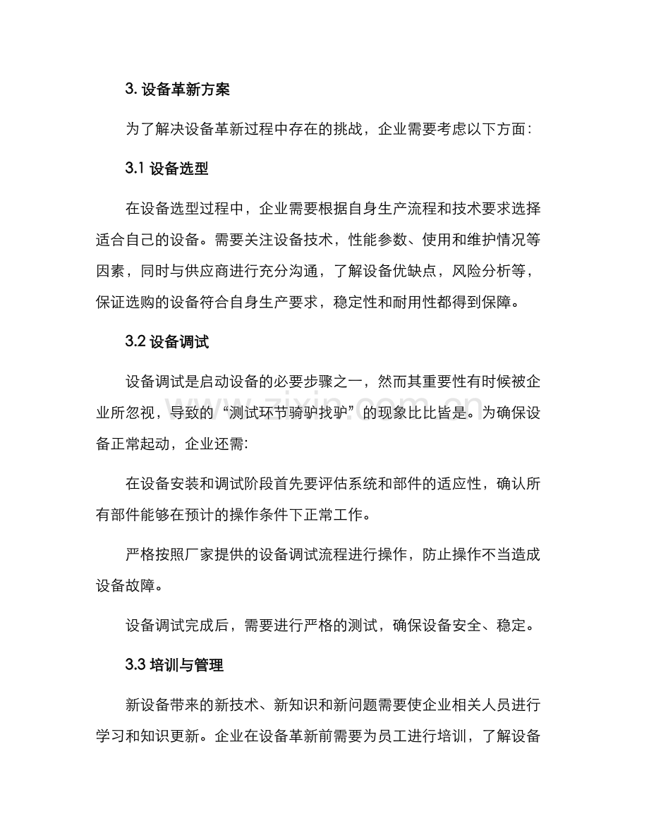 设备革新质量提升方案.docx_第2页