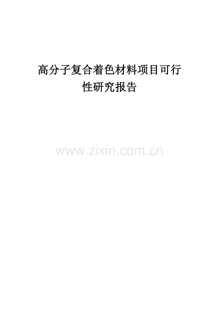 2024年高分子复合着色材料项目可行性研究报告.docx_第1页