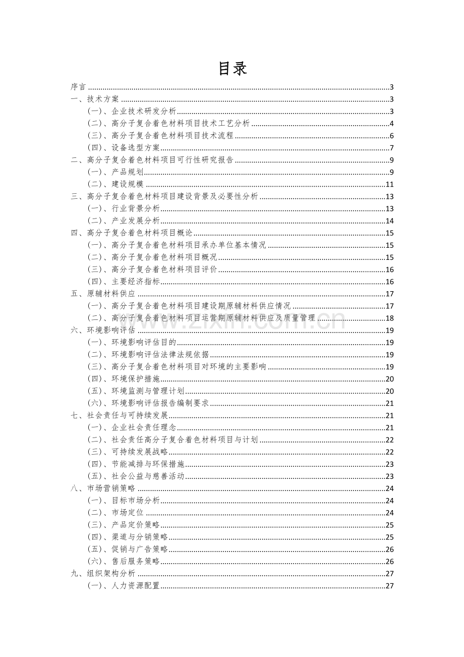 2024年高分子复合着色材料项目可行性研究报告.docx_第2页