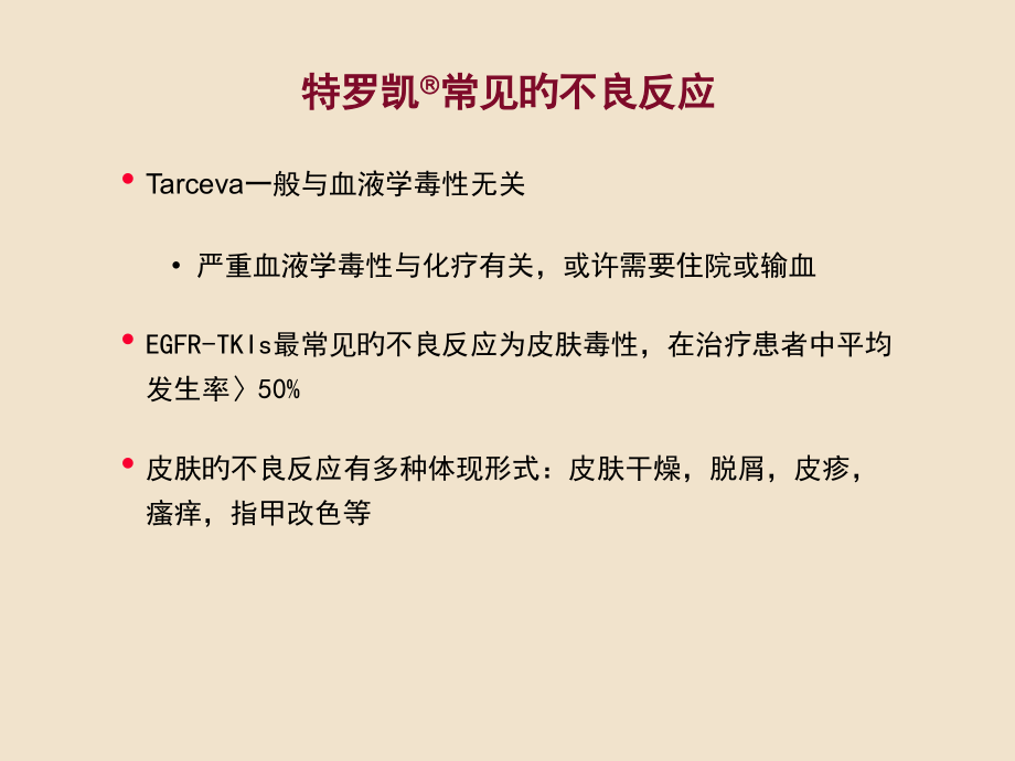 特罗凯治疗引起皮疹与生存呈正相关.ppt_第2页