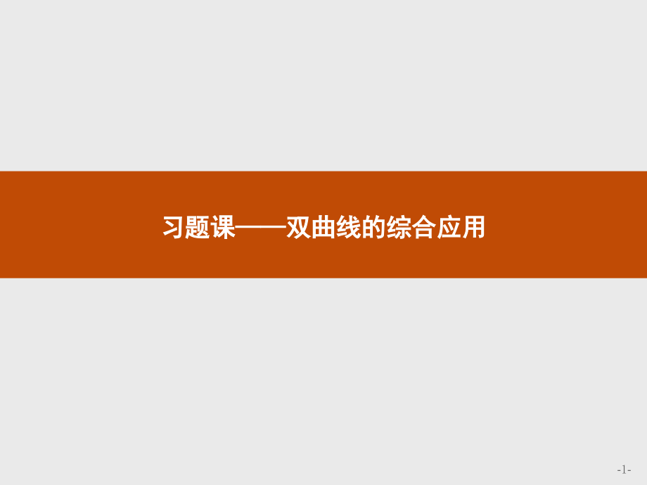 高中数学选修112.2.2习题课双曲线的综合应用.pptx_第1页