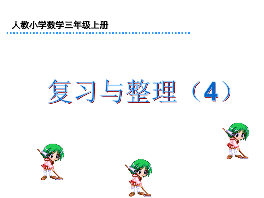 三年级数学上册分数的初步认识复习.pptx_第1页