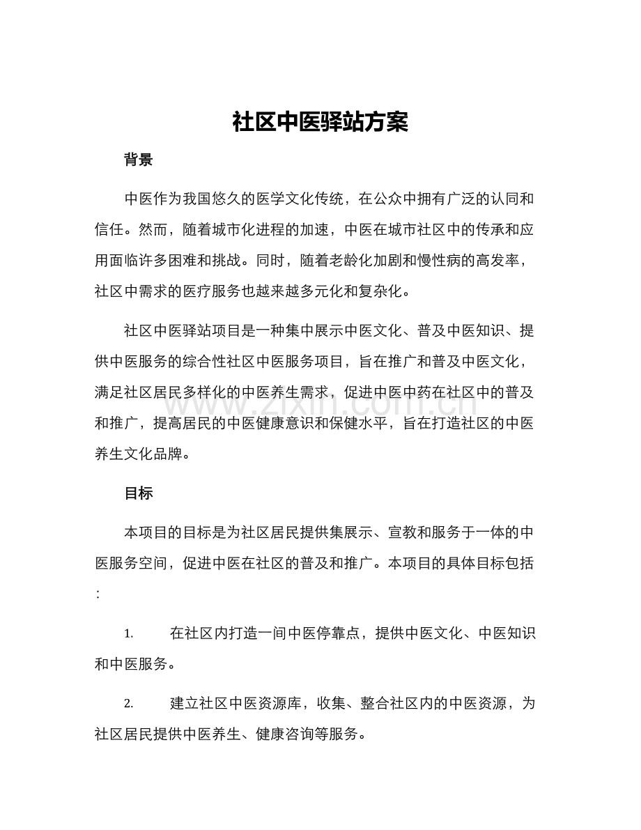 社区中医驿站方案.docx_第1页