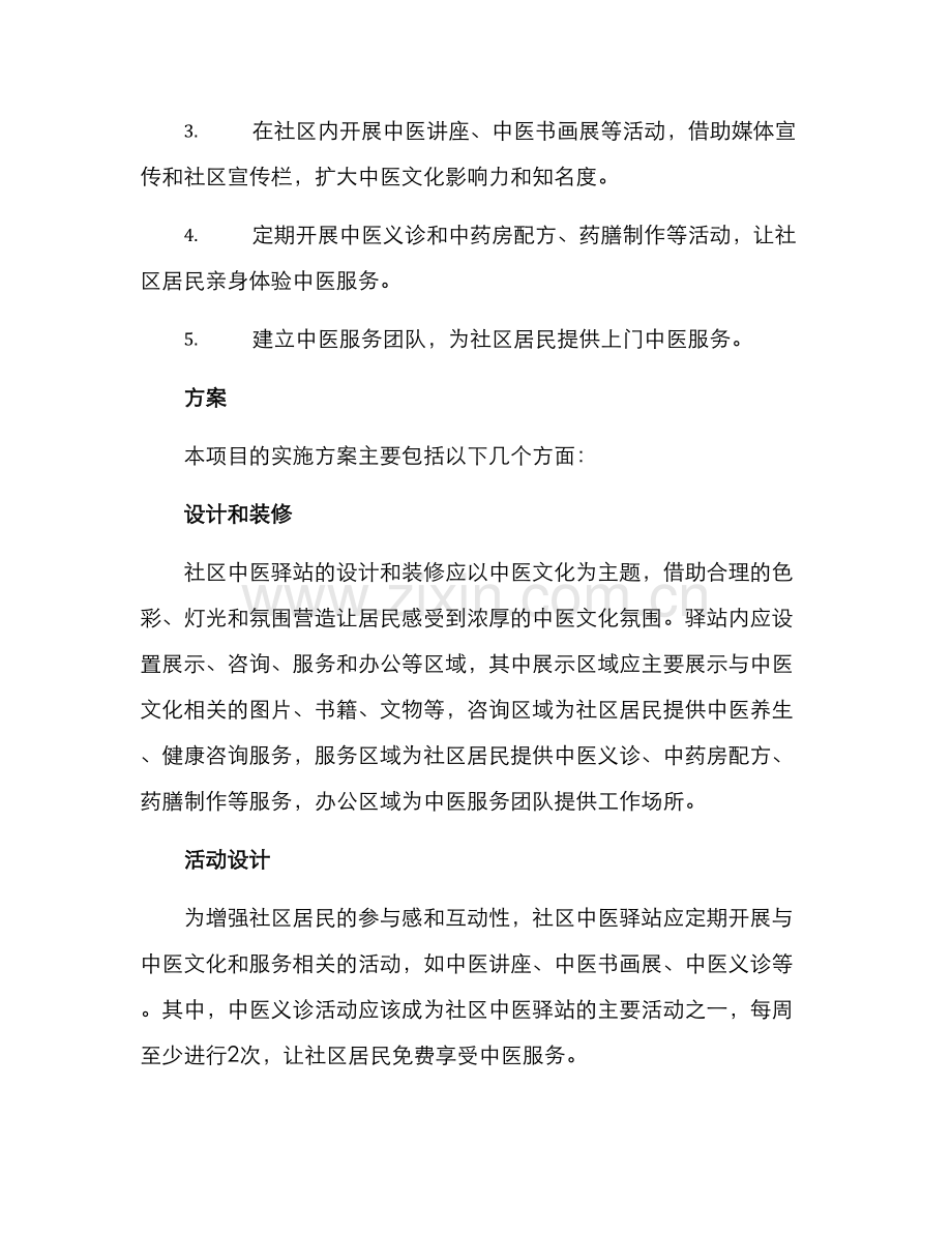社区中医驿站方案.docx_第2页