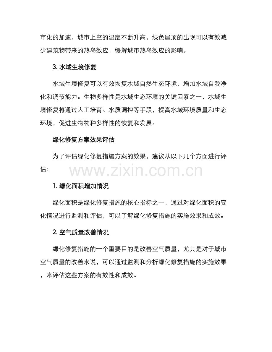 绿化修复措施方案.docx_第2页