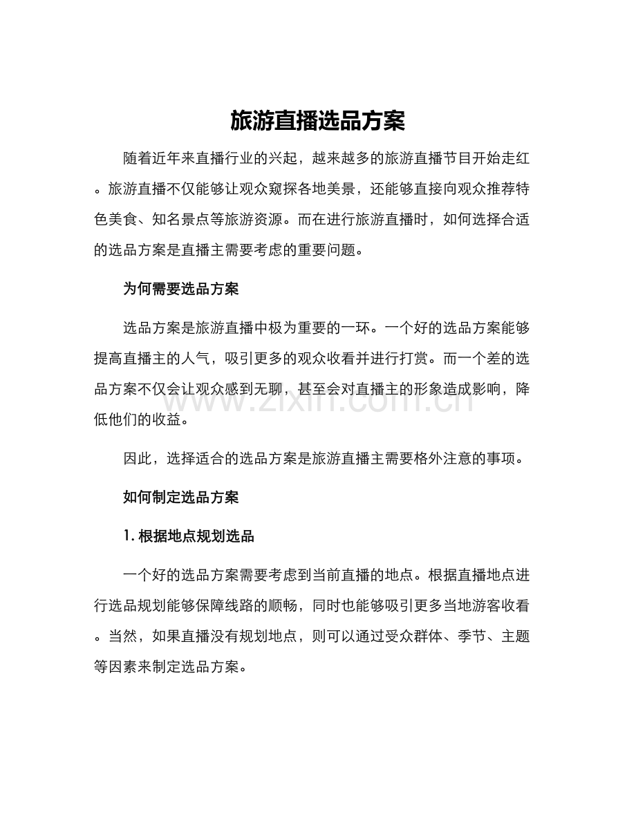 旅游直播选品方案.docx_第1页