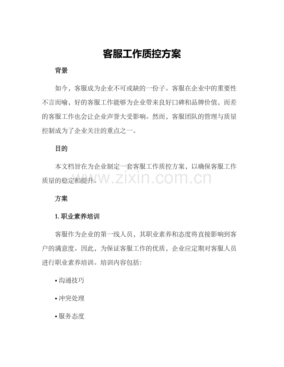 客服工作质控方案.docx_第1页