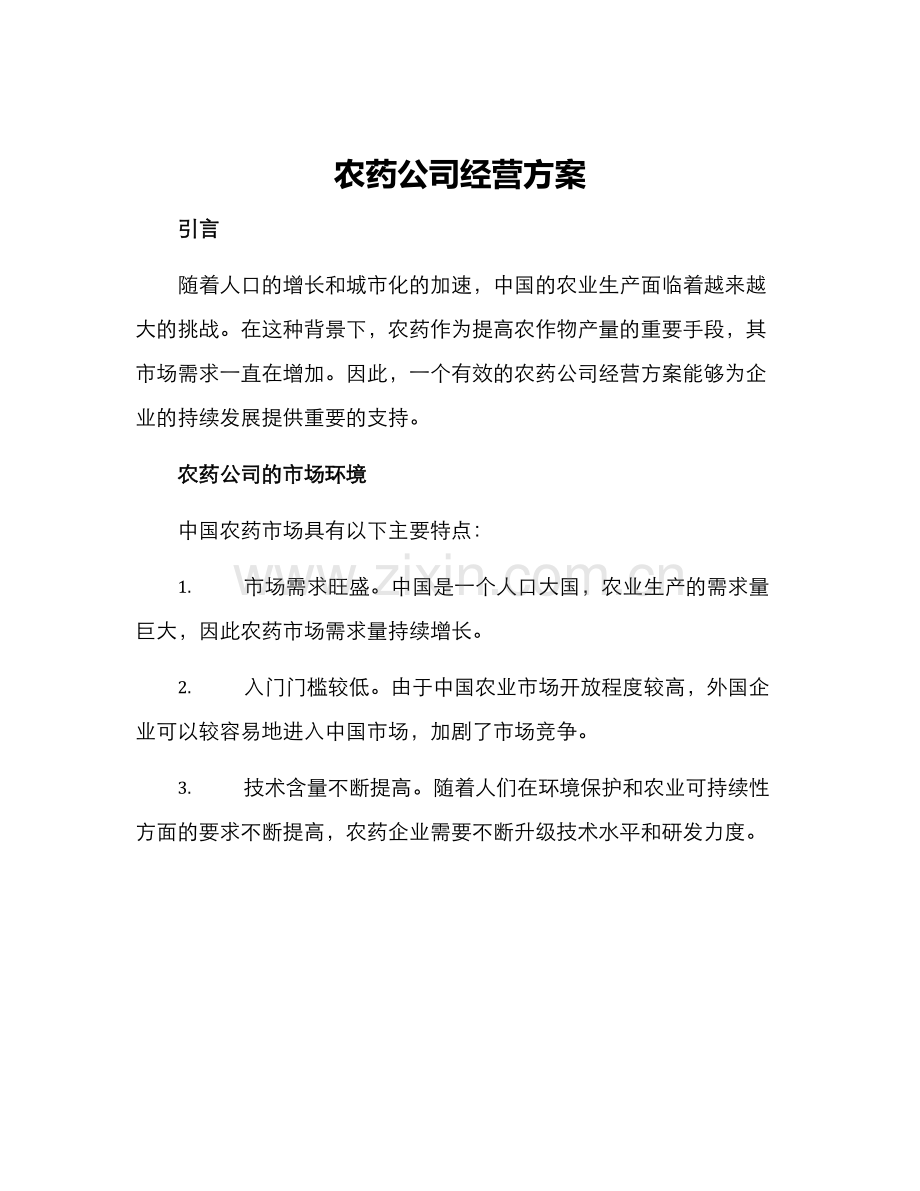 农药公司经营方案.docx_第1页