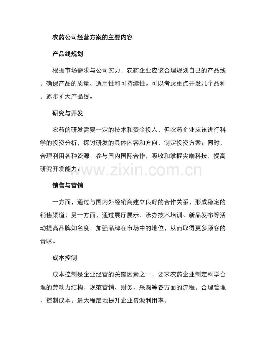农药公司经营方案.docx_第2页