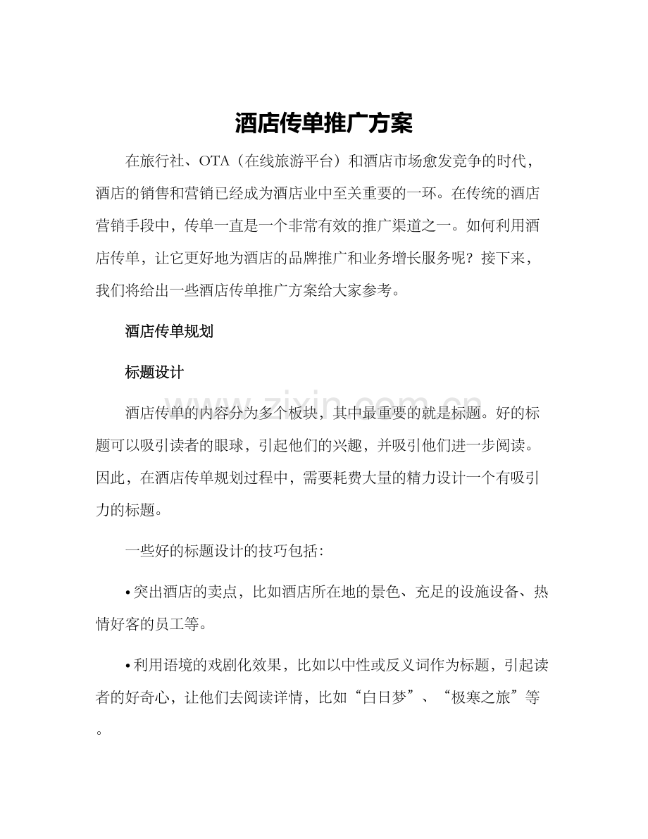 酒店传单推广方案.docx_第1页