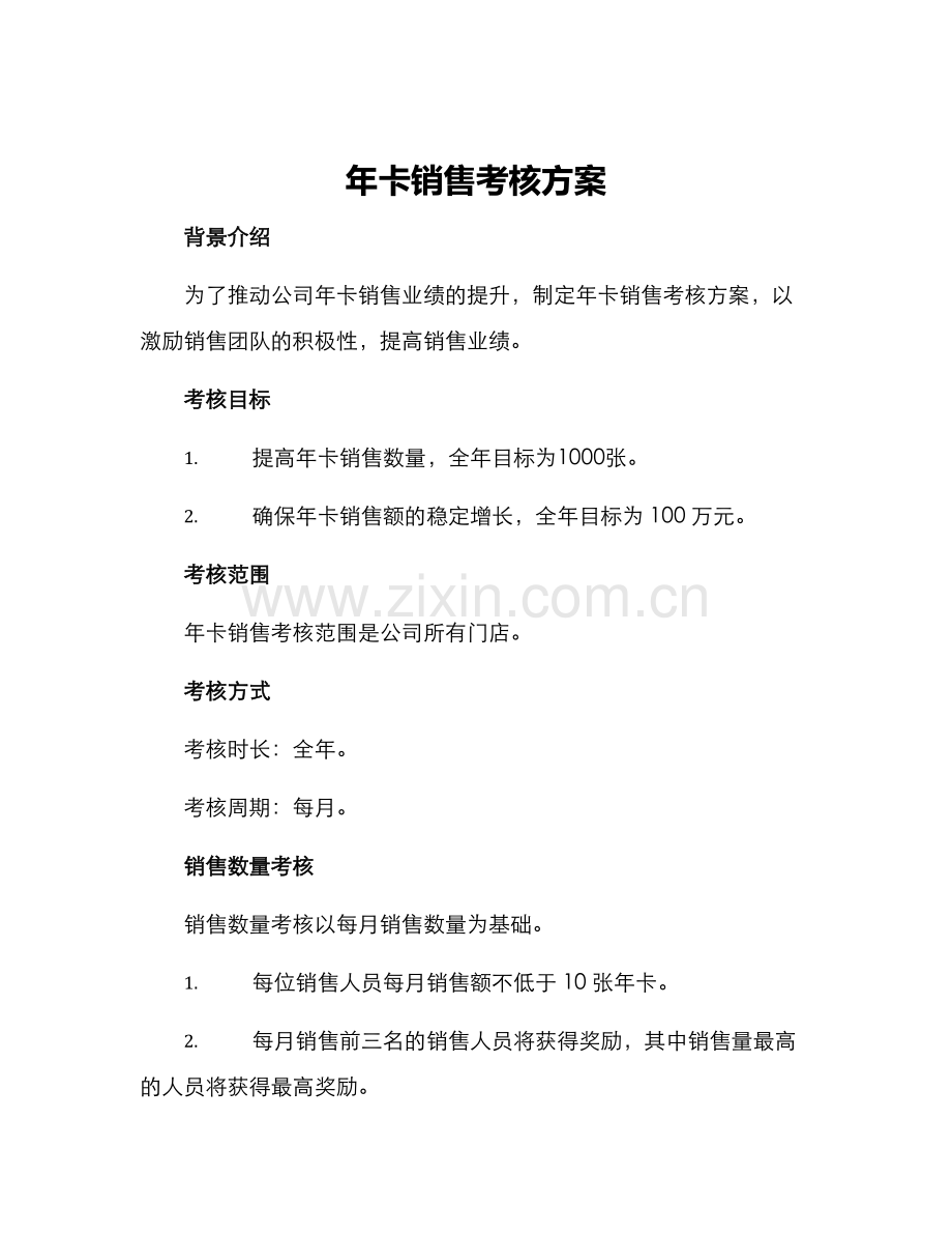 年卡销售考核方案.docx_第1页