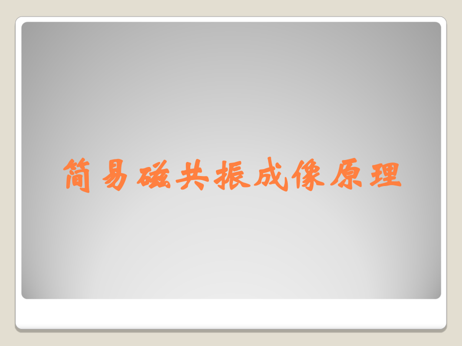 简易磁共振成像原理.ppt_第1页