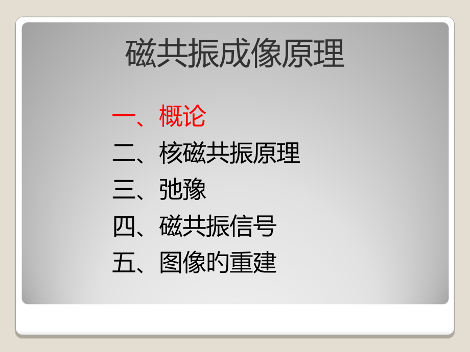 简易磁共振成像原理.ppt_第2页