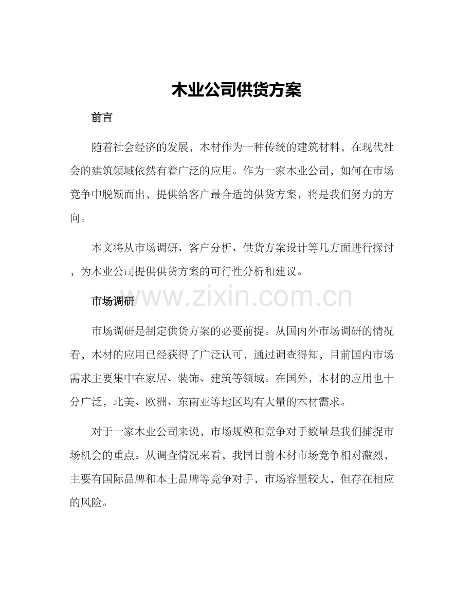木业公司供货方案.docx_第1页