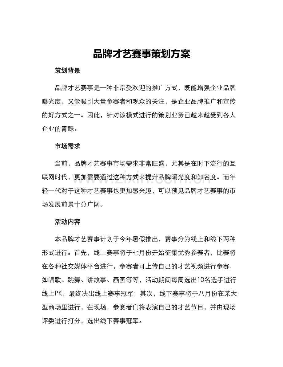 品牌才艺赛事策划方案.docx_第1页
