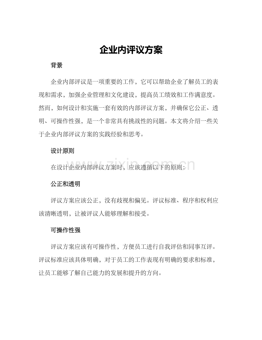 企业内评议方案.docx_第1页
