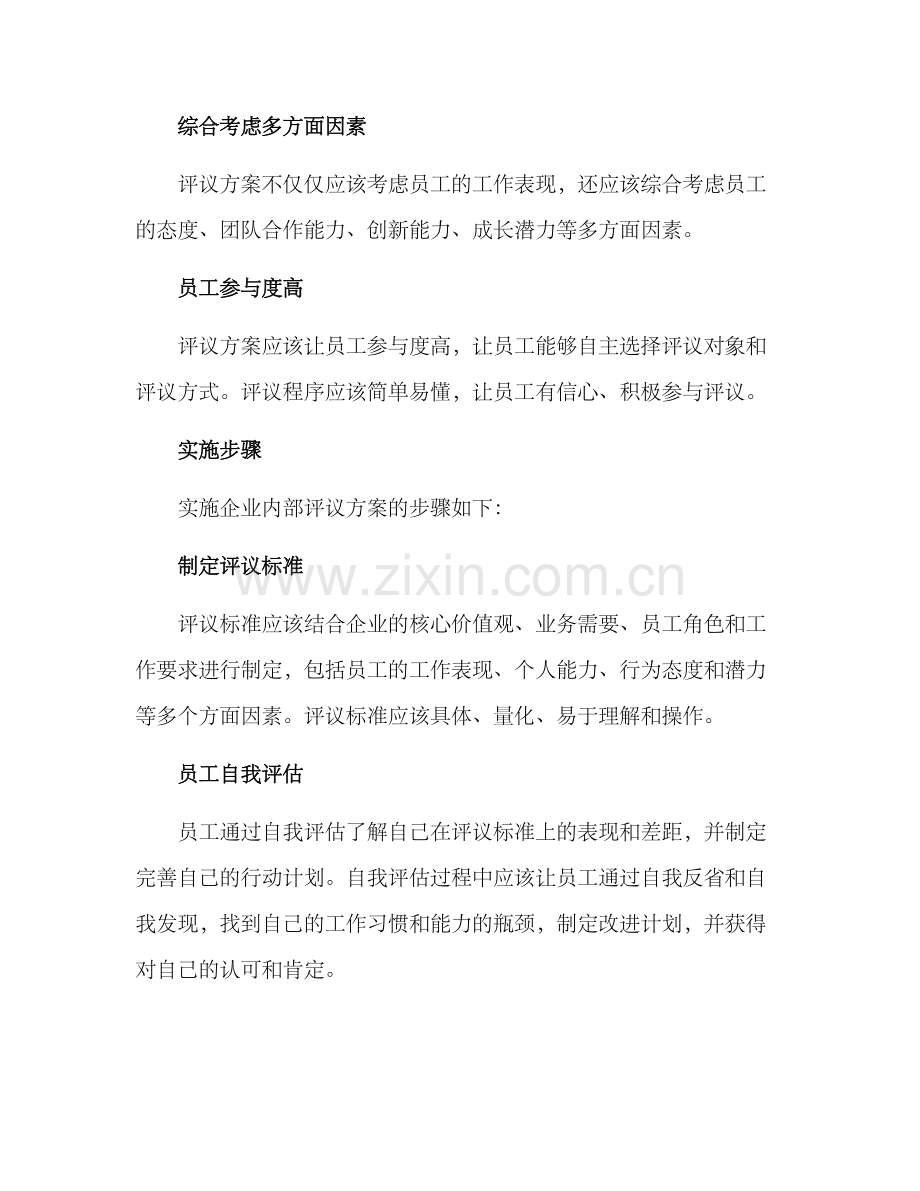 企业内评议方案.docx_第2页