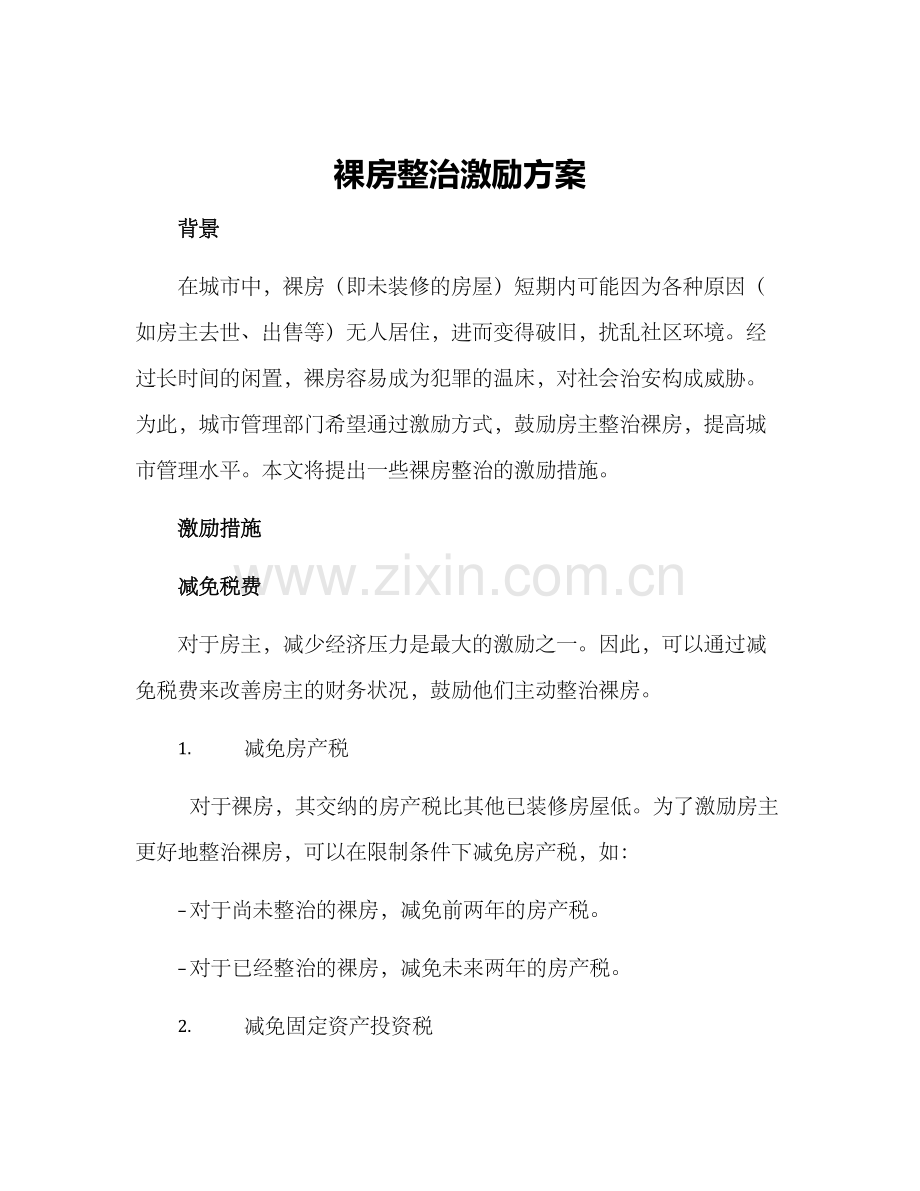 裸房整治激励方案.docx_第1页