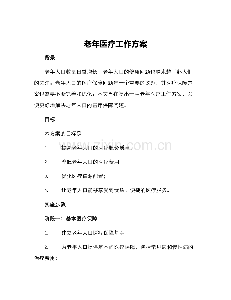 老年医疗工作方案.docx_第1页