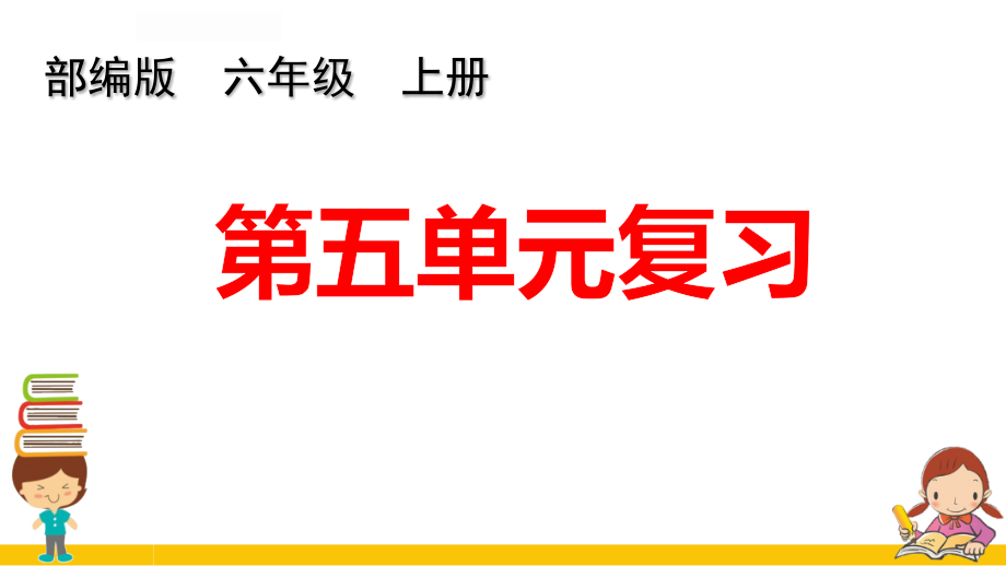 部编版语文六上第五单元复习.pptx_第1页