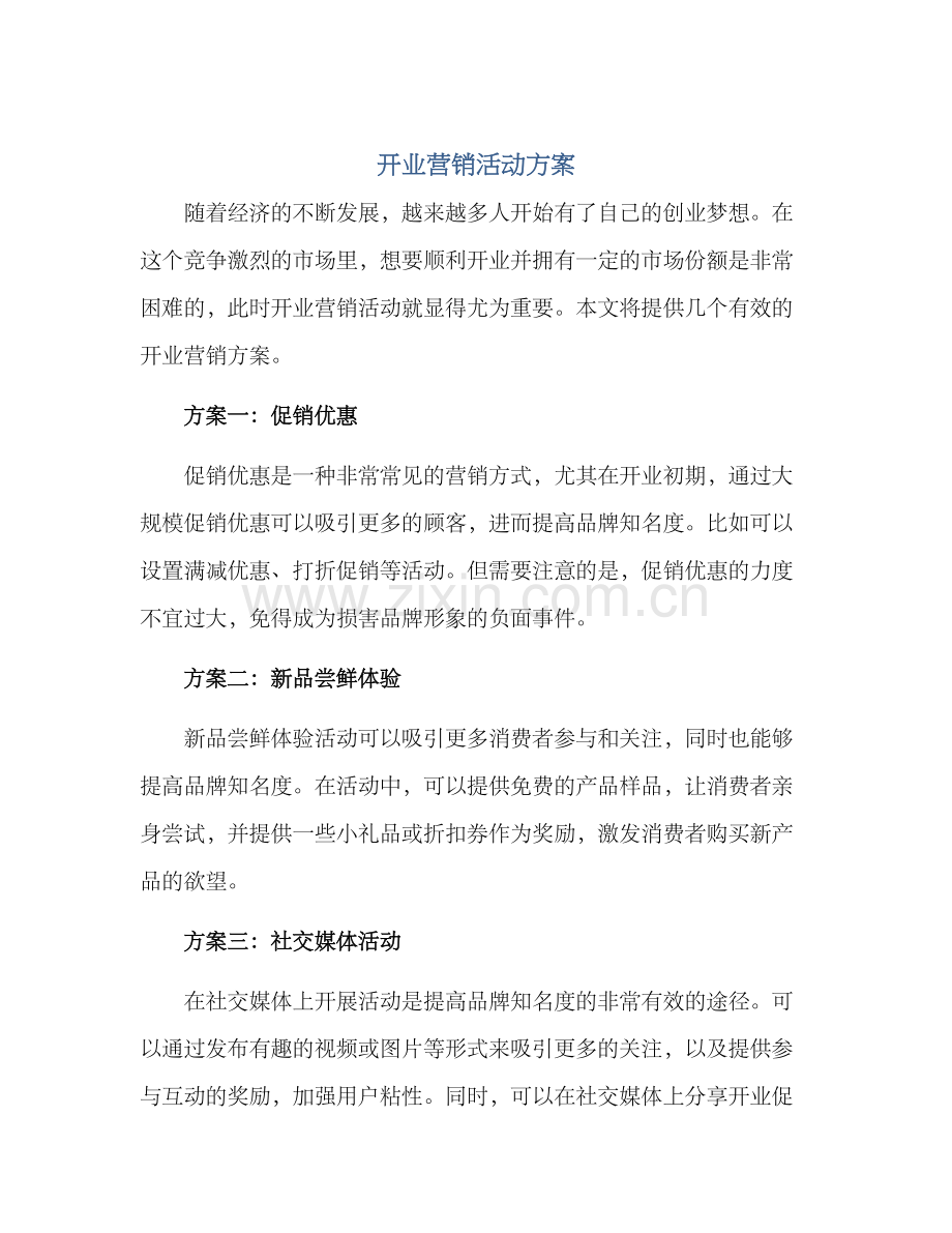 开业营销活动方案.docx_第1页