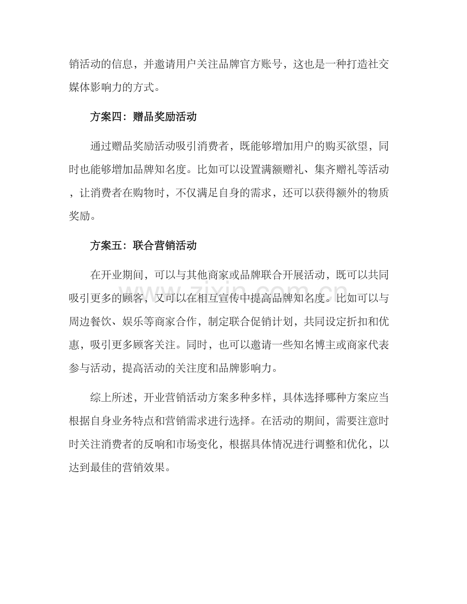开业营销活动方案.docx_第2页