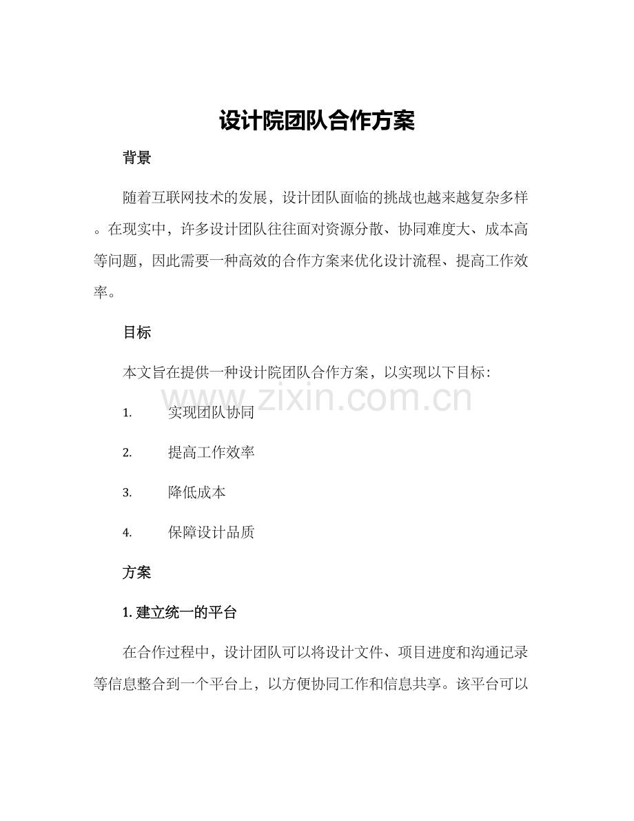 设计院团队合作方案.docx_第1页