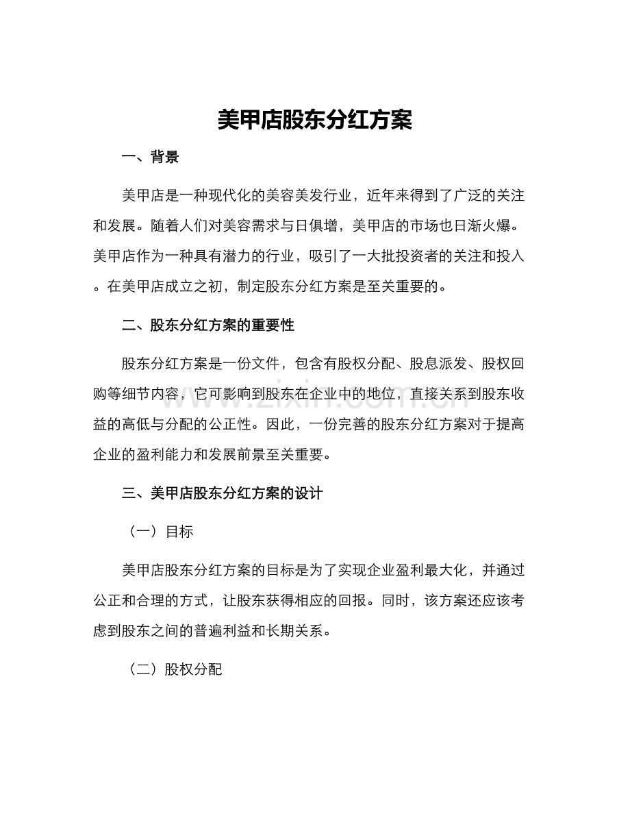 美甲店股东分红方案.docx_第1页