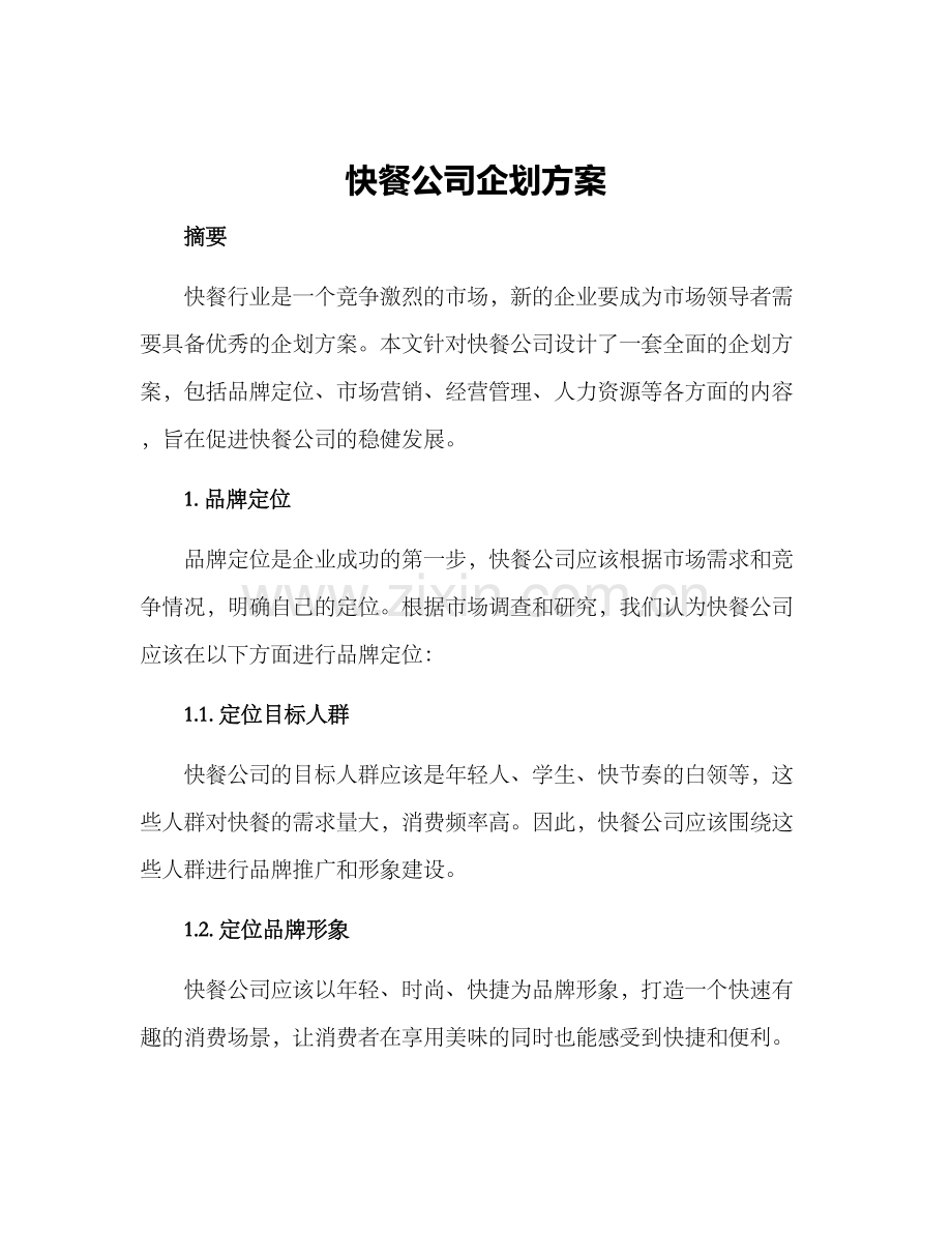 快餐公司企划方案.docx_第1页