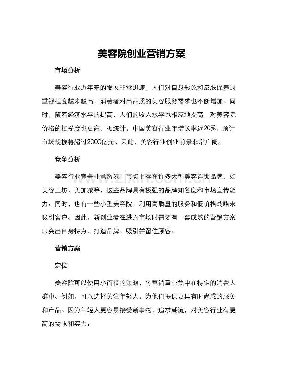 美容院创业营销方案.docx_第1页