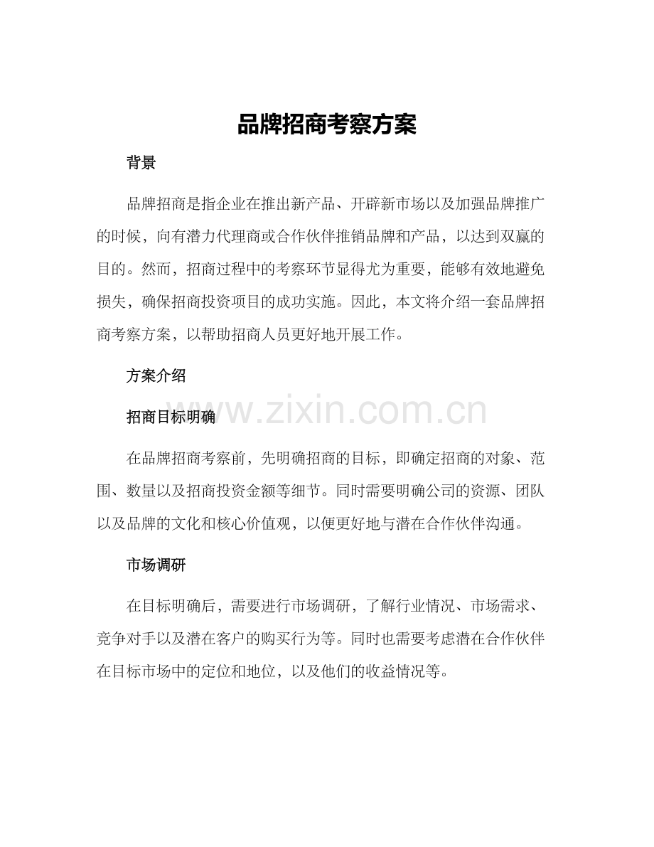 品牌招商考察方案.docx_第1页