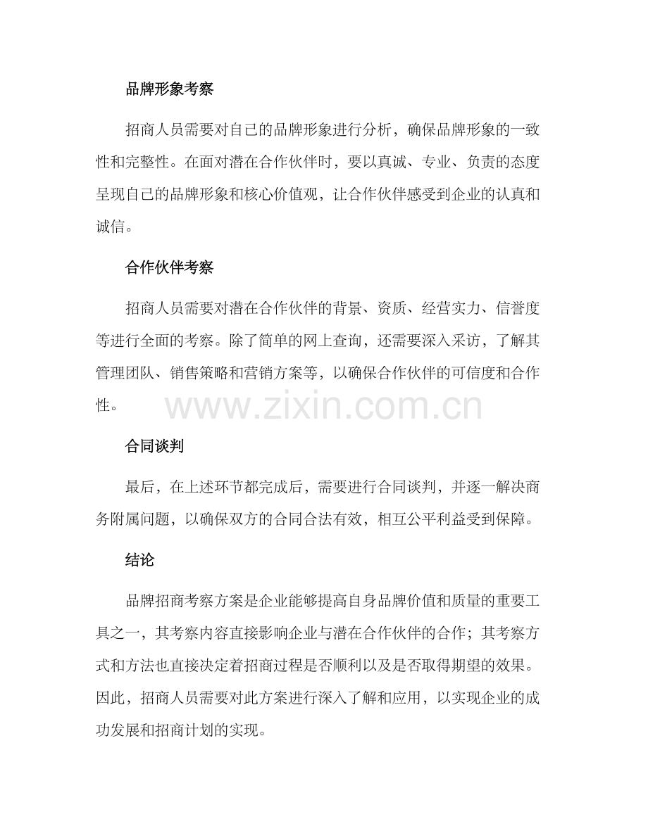 品牌招商考察方案.docx_第2页