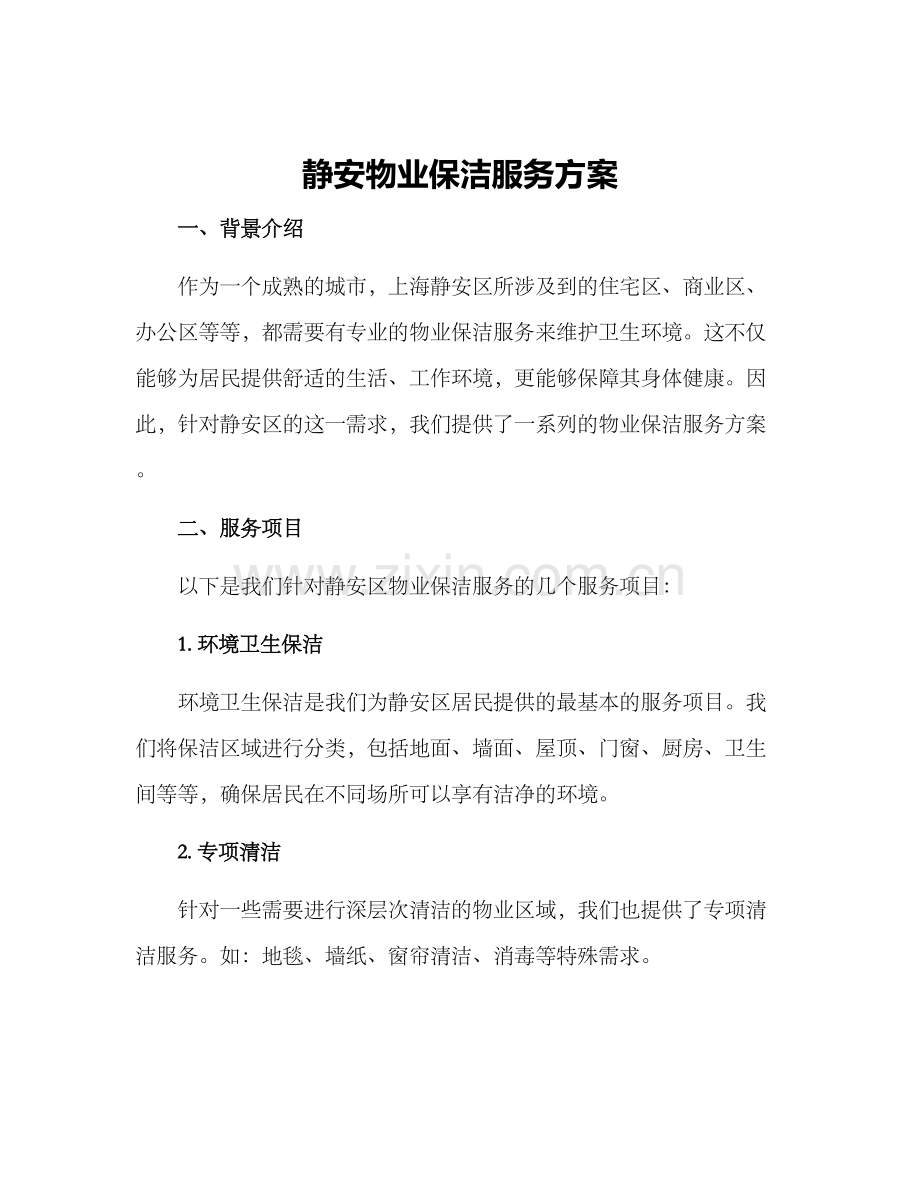 静安物业保洁服务方案.docx_第1页