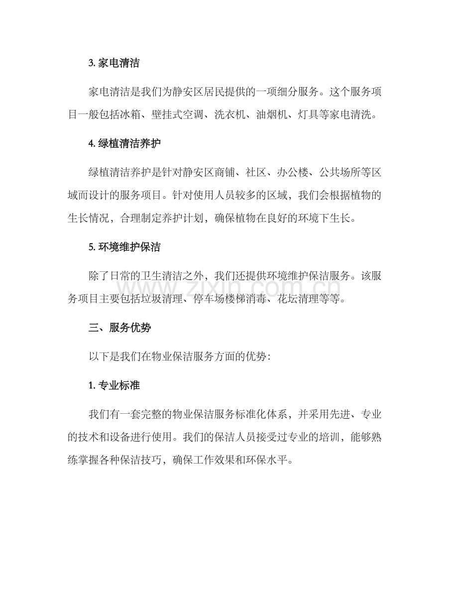 静安物业保洁服务方案.docx_第2页