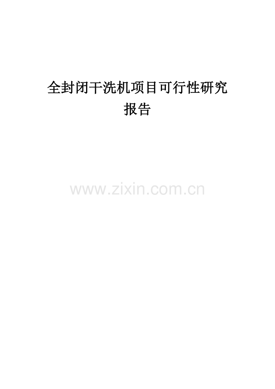 2024年全封闭干洗机项目可行性研究报告.docx_第1页