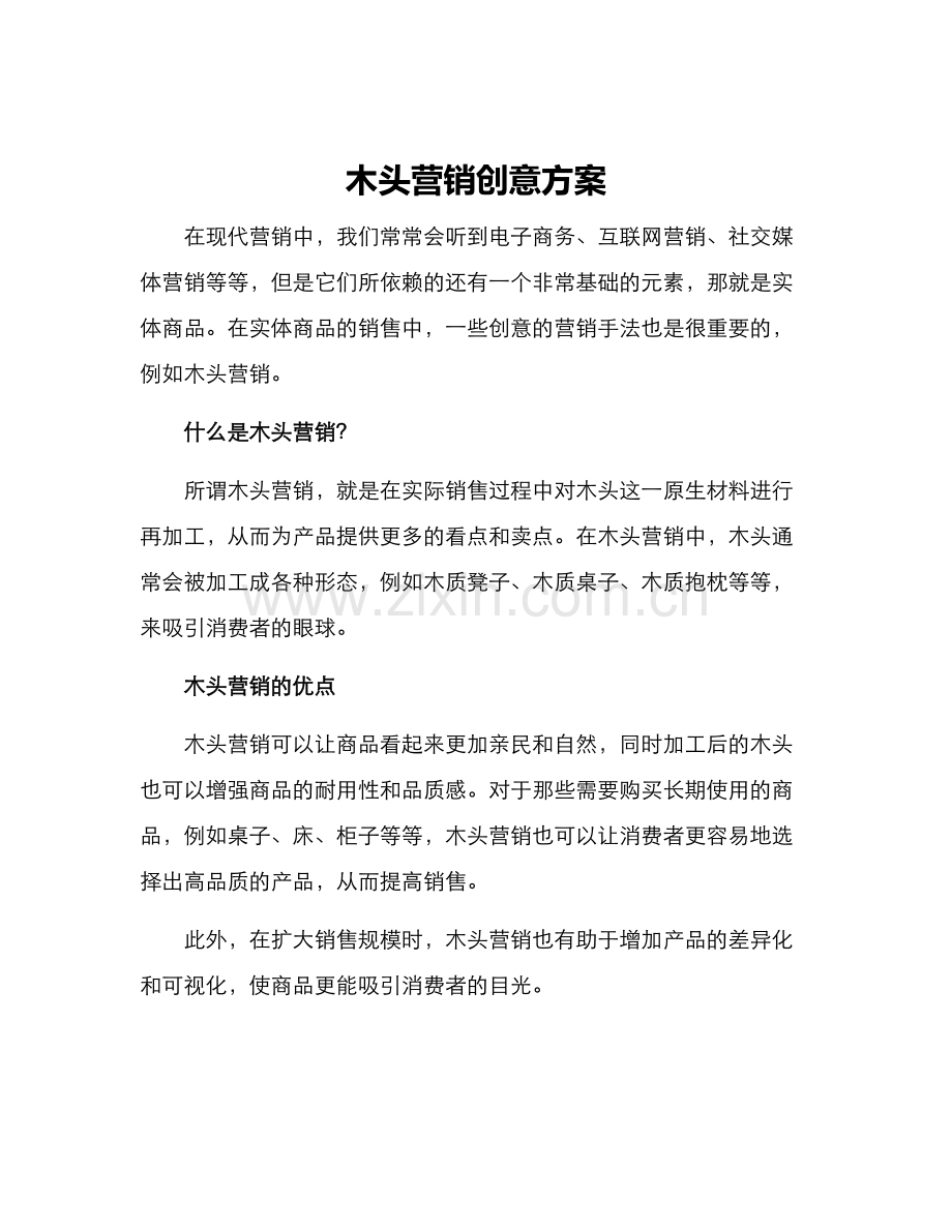 木头营销创意方案.docx_第1页