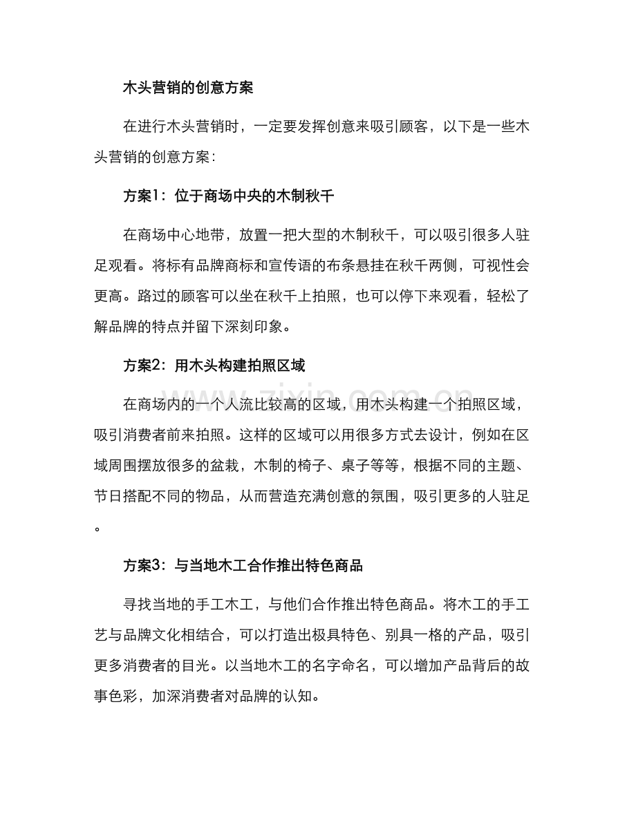 木头营销创意方案.docx_第2页