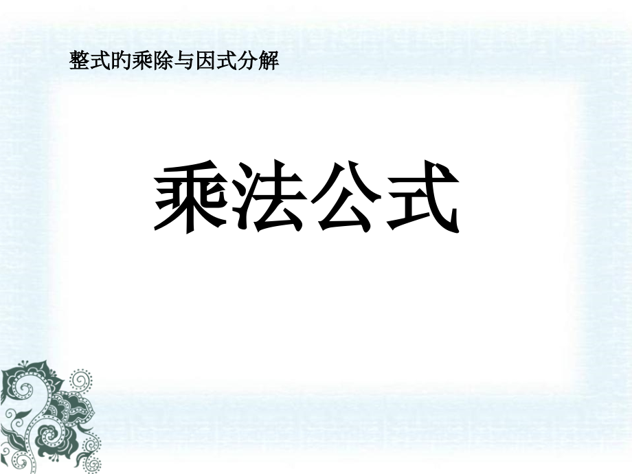 人教版八年级数学上册《乘法公式课件》.pptx_第1页