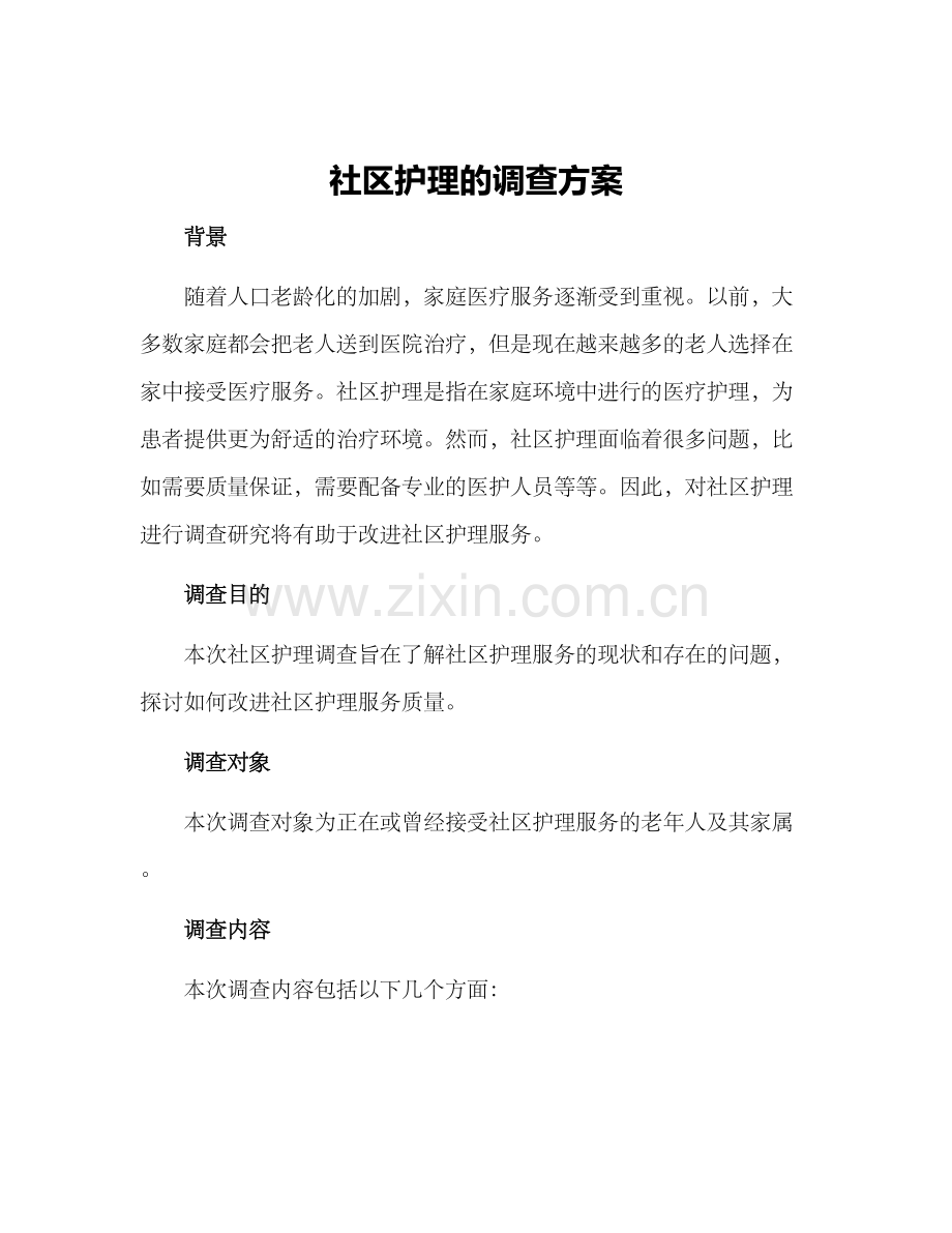 社区护理的调查方案.docx_第1页