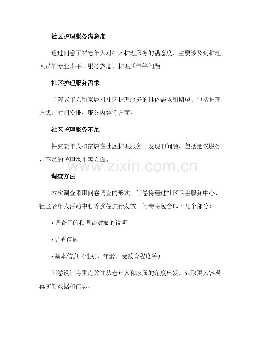 社区护理的调查方案.docx_第2页