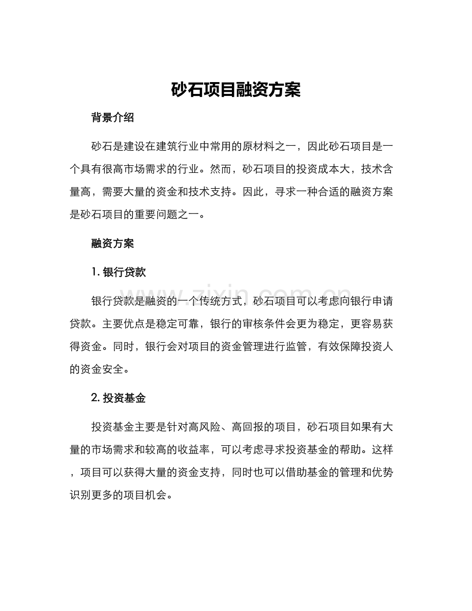 砂石项目融资方案.docx_第1页