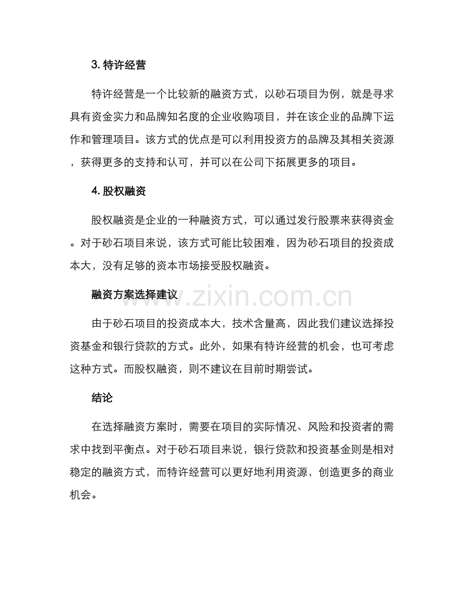 砂石项目融资方案.docx_第2页